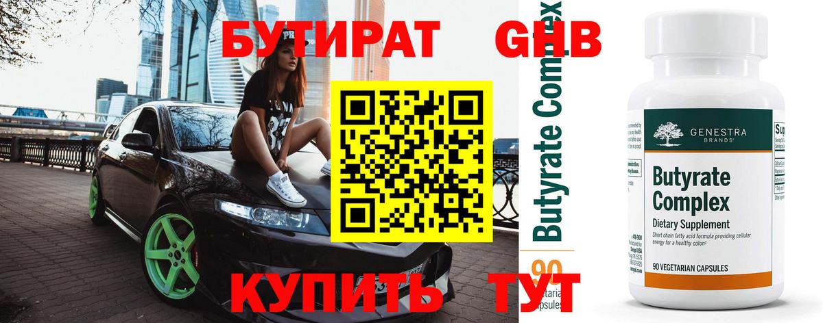 Котовск  Бутират бутандиол  Вход с VPN 