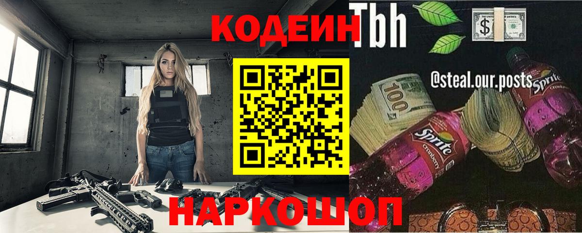 Кодеин Purple Drank Котовск