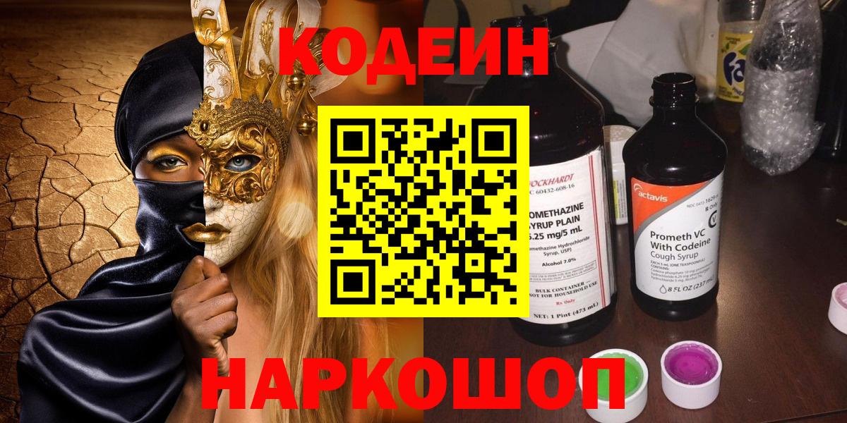 Котовск  Кодеиновый сироп Lean Purple Drank  Кодеин Purple Drank  Вход с VPN 